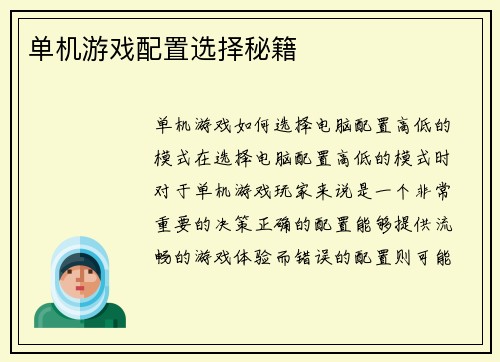 单机游戏配置选择秘籍