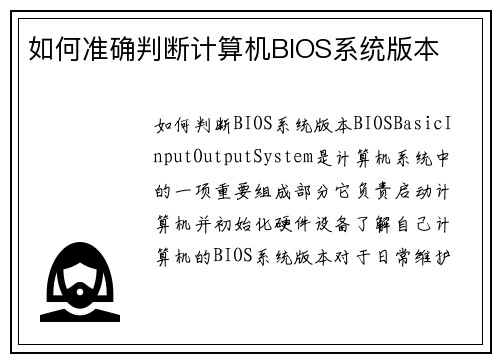 如何准确判断计算机BIOS系统版本