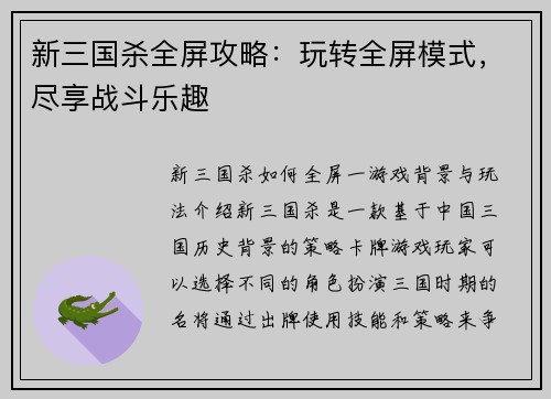 新三国杀全屏攻略：玩转全屏模式，尽享战斗乐趣