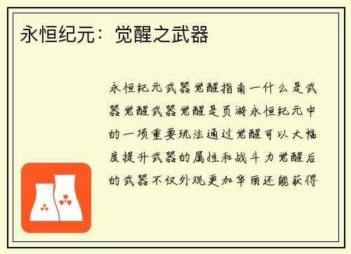 永恒纪元：觉醒之武器