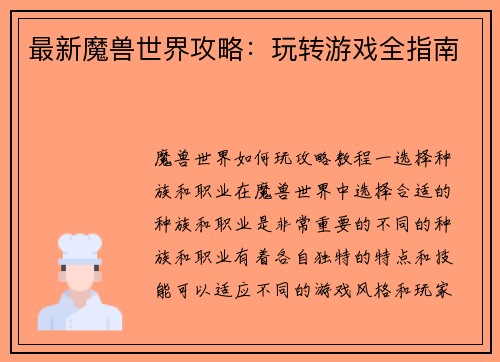 最新魔兽世界攻略：玩转游戏全指南