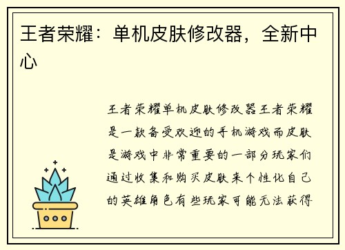 王者荣耀：单机皮肤修改器，全新中心