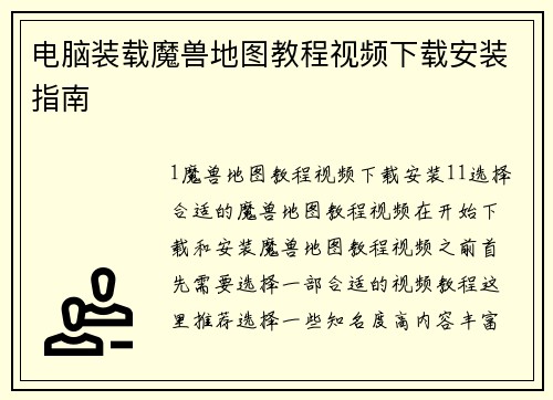 电脑装载魔兽地图教程视频下载安装指南