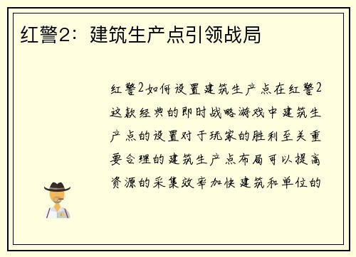 红警2：建筑生产点引领战局