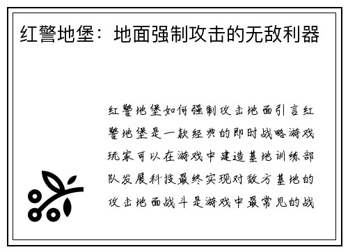 红警地堡：地面强制攻击的无敌利器