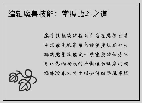 编辑魔兽技能：掌握战斗之道