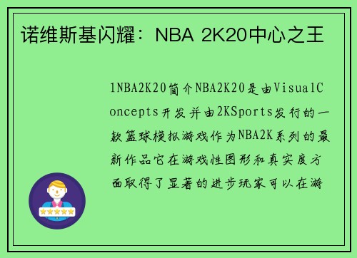诺维斯基闪耀：NBA 2K20中心之王