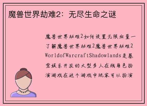 魔兽世界劫难2：无尽生命之谜