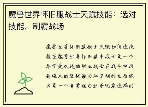 魔兽世界怀旧服战士天赋技能：选对技能，制霸战场