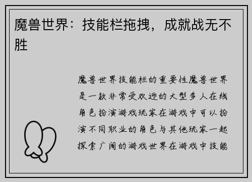魔兽世界：技能栏拖拽，成就战无不胜
