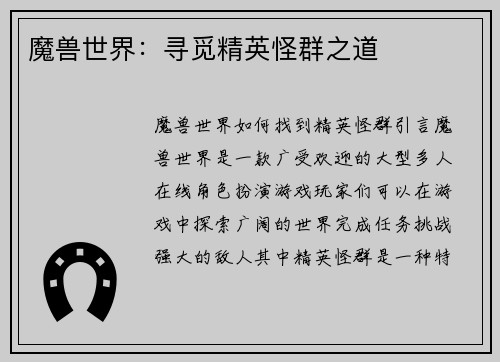 魔兽世界：寻觅精英怪群之道