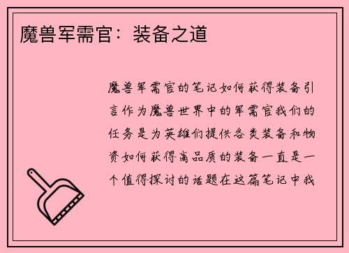 魔兽军需官：装备之道
