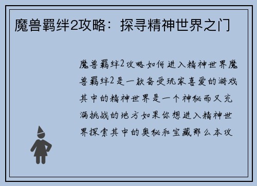 魔兽羁绊2攻略：探寻精神世界之门