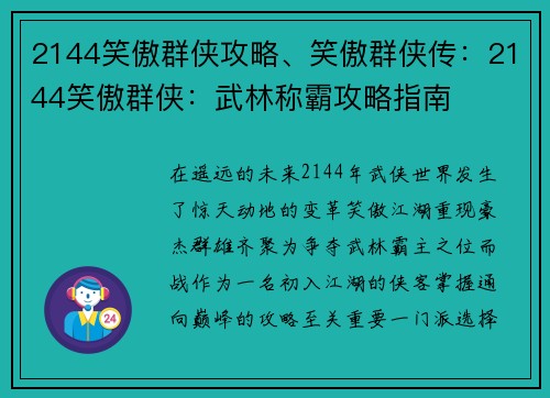 2144笑傲群侠攻略、笑傲群侠传：2144笑傲群侠：武林称霸攻略指南