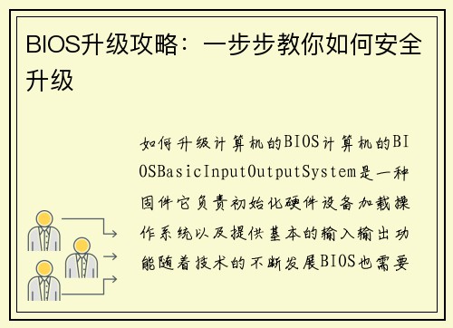 BIOS升级攻略：一步步教你如何安全升级
