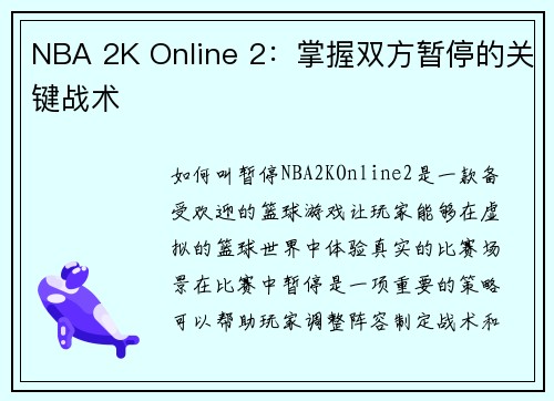 NBA 2K Online 2：掌握双方暂停的关键战术