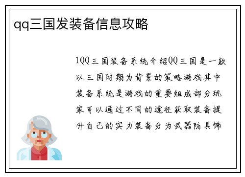 qq三国发装备信息攻略