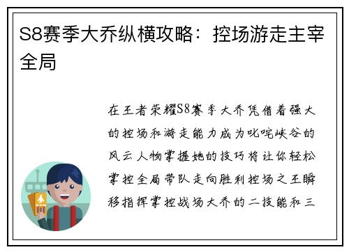 S8赛季大乔纵横攻略：控场游走主宰全局