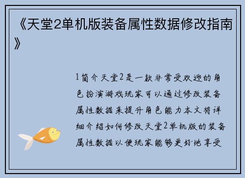 《天堂2单机版装备属性数据修改指南》