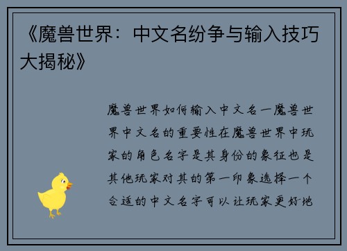 《魔兽世界：中文名纷争与输入技巧大揭秘》