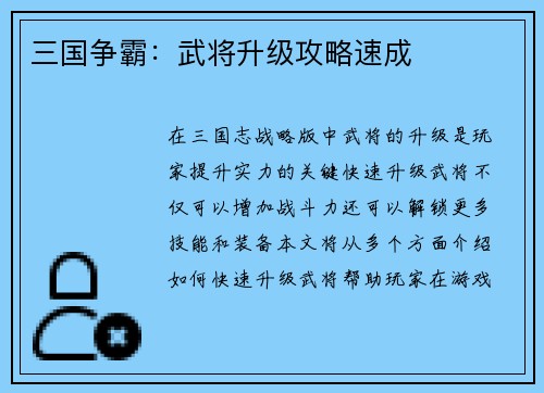 三国争霸：武将升级攻略速成
