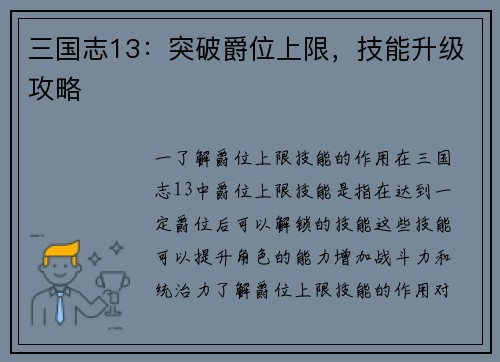 三国志13：突破爵位上限，技能升级攻略
