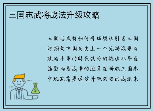 三国志武将战法升级攻略