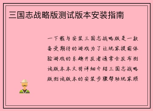 三国志战略版测试版本安装指南
