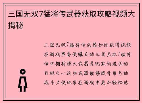 三国无双7猛将传武器获取攻略视频大揭秘