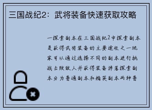 三国战纪2：武将装备快速获取攻略