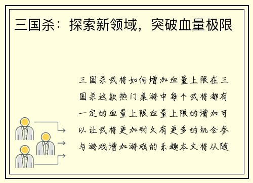 三国杀：探索新领域，突破血量极限