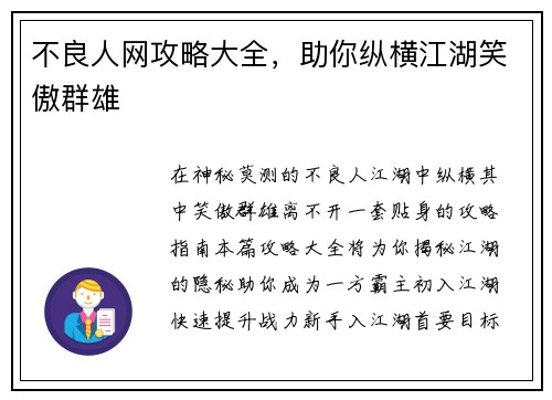 不良人网攻略大全，助你纵横江湖笑傲群雄