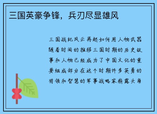 三国英豪争锋，兵刃尽显雄风