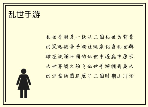 乱世手游