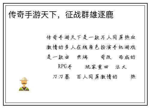 传奇手游天下，征战群雄逐鹿