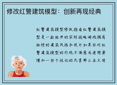 修改红警建筑模型：创新再现经典