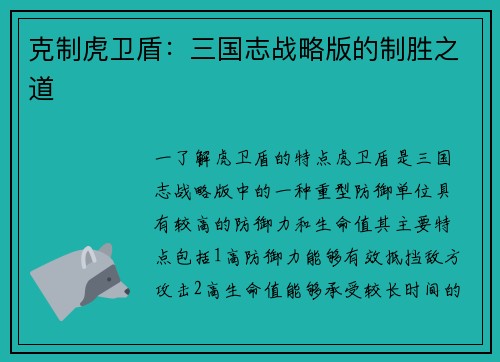 克制虎卫盾：三国志战略版的制胜之道