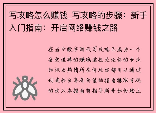 写攻略怎么赚钱_写攻略的步骤：新手入门指南：开启网络赚钱之路