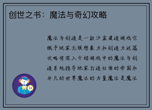 创世之书：魔法与奇幻攻略