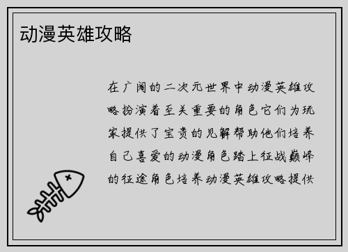 动漫英雄攻略