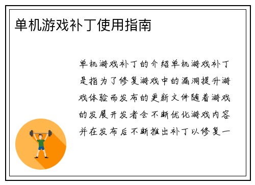 单机游戏补丁使用指南
