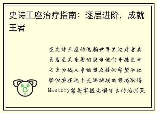 史诗王座治疗指南：逐层进阶，成就王者