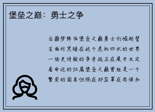 堡垒之巅：勇士之争