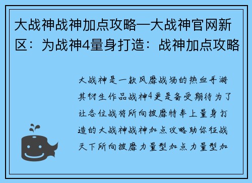 大战神战神加点攻略—大战神官网新区：为战神4量身打造：战神加点攻略，风靡战场
