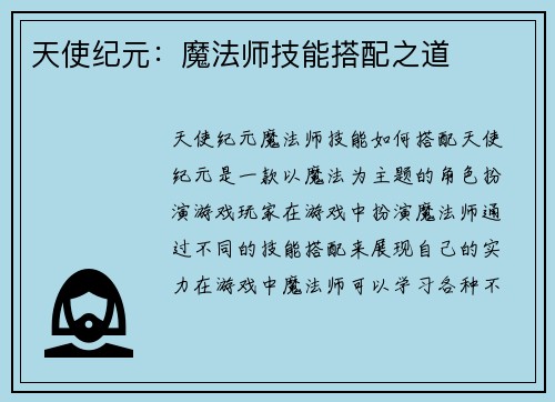 天使纪元：魔法师技能搭配之道