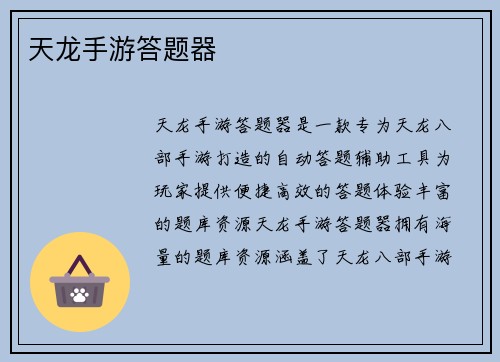 天龙手游答题器