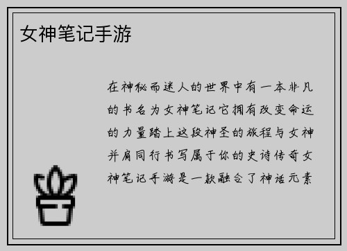 女神笔记手游
