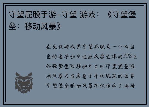 守望屁股手游-守望 游戏：《守望堡垒：移动风暴》