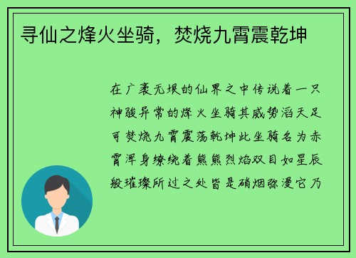 寻仙之烽火坐骑，焚烧九霄震乾坤