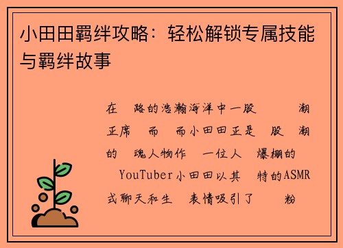 小田田羁绊攻略：轻松解锁专属技能与羁绊故事